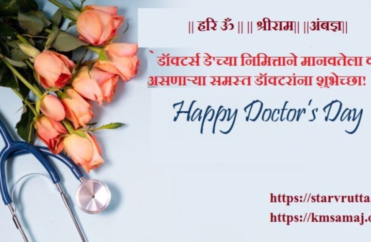 `डॉक्टर्स डे’च्या निमित्ताने मानवतेला वरदान असणाऱ्या समस्त डॉक्टरांना शुभेच्छा!