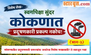 No polluting projects in Konkan - Part 3